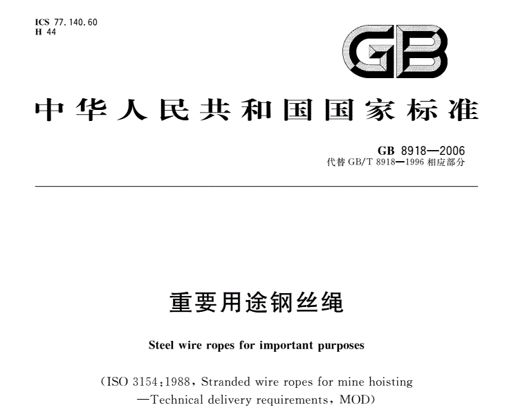 GB/T 8918-2006重要用途钢丝绳(图1)