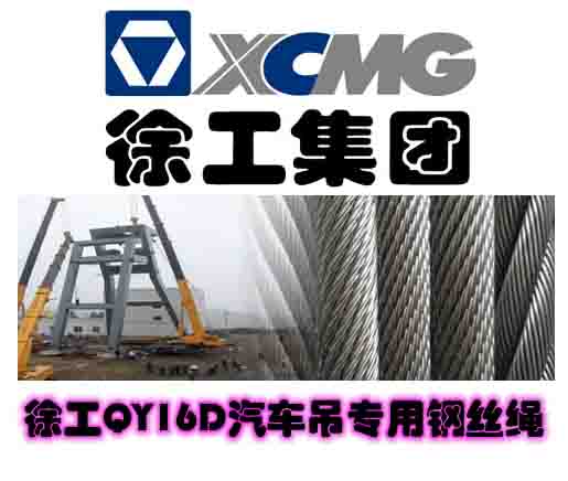 徐工QY16D汽车吊钢丝绳的价格参考(图1) 徐工QY16D汽车吊钢丝绳的价格参考(图1)